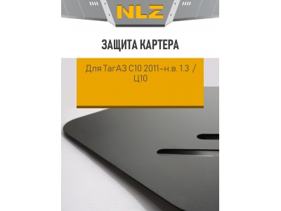 Защита картера для ТагАЗ C10 2011-н.в. 1.3 MT бензин NLZ сталь с крепежом / Ц10